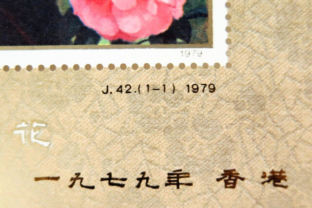 中国切手】中華人民共和国切手展（加刷）小型シートの詳細や価値、偽物