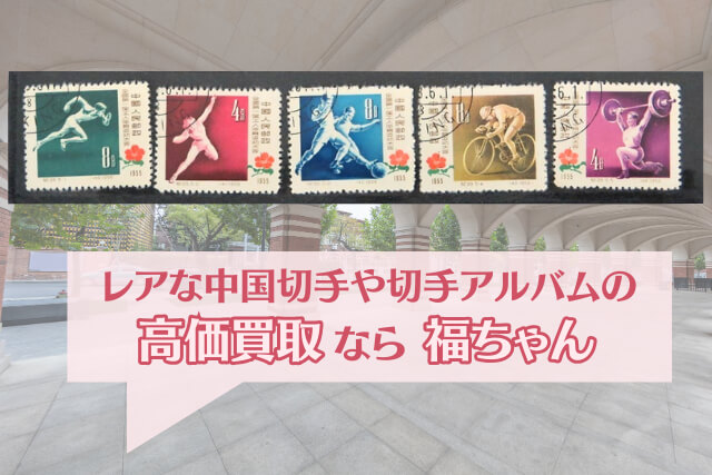 中国切手】第1回全国労働者体育大会の種類や特徴、切手買取価値