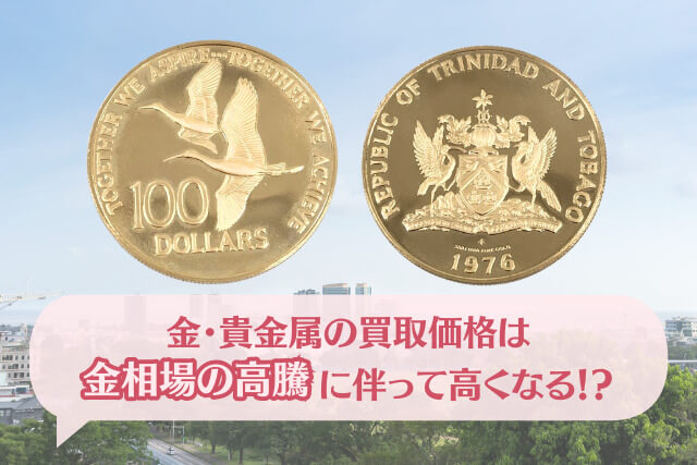 金・貴金属買取】「トリニダード・トバゴ共和国100ドル金貨（1976年銘