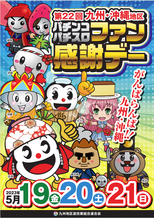 イベントの案内 | 福岡県遊技業協同組合