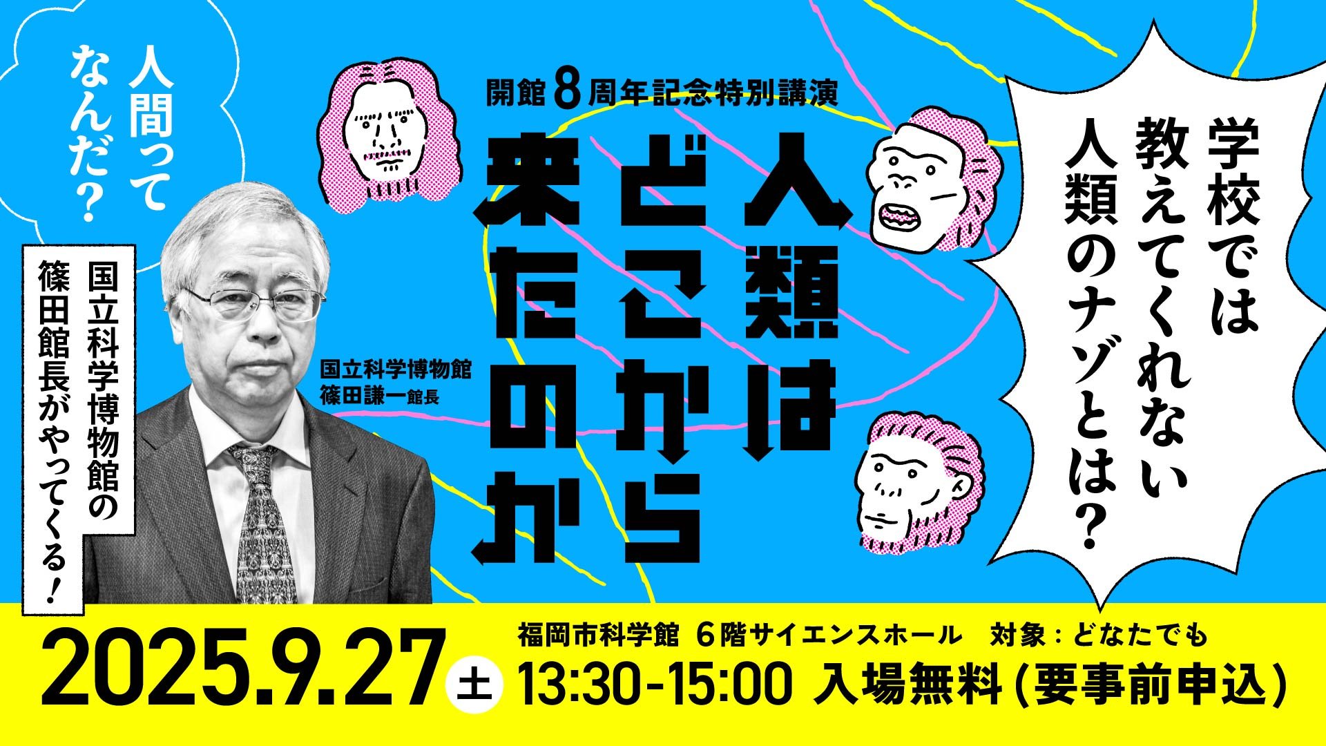 開催終了］9/27(土)開館8周年記念特別講演「人類はどこから来たのか