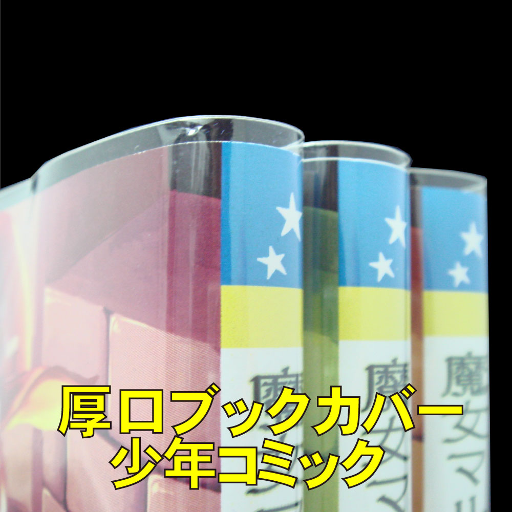 透明ブックカバー 新書少年コミック用 厚口#40【ワークアップ】