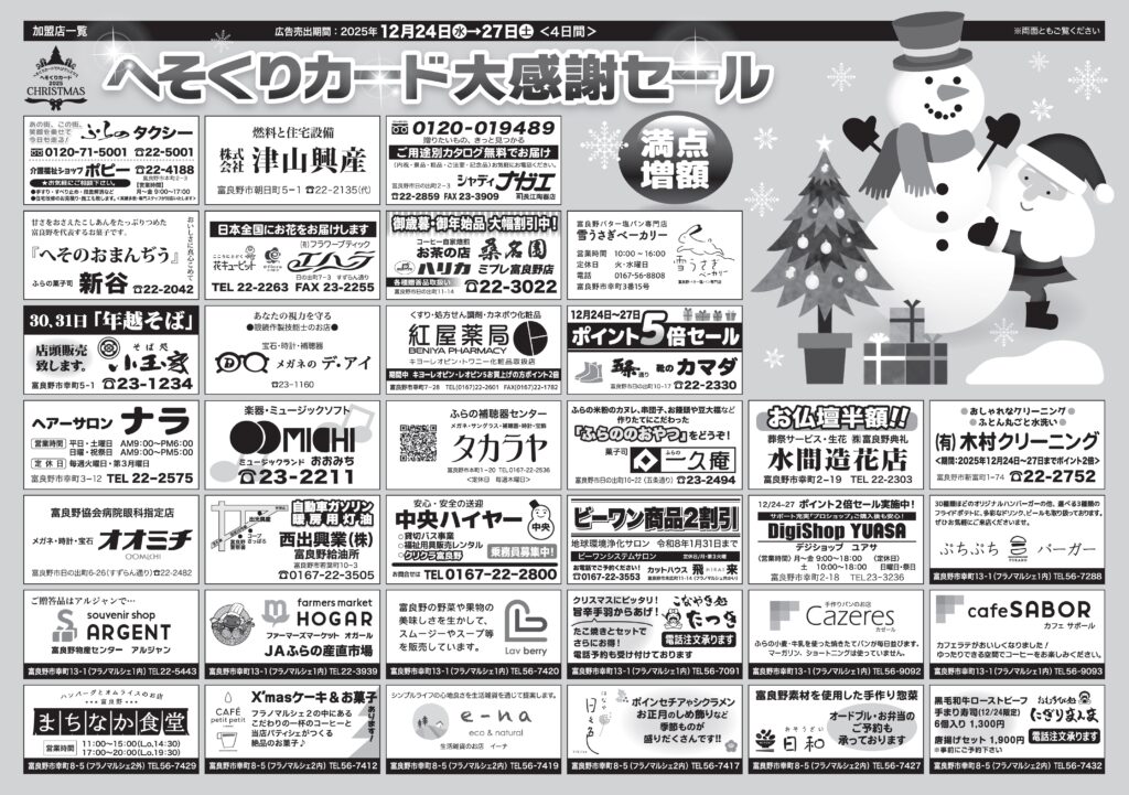 へそくりカード大感謝セールのお知らせ | 富良野商工会議所