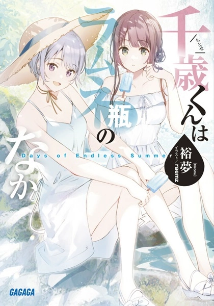 ふるいちオンライン - ブックス/ライトノベル（文庫本）/千歳くんは