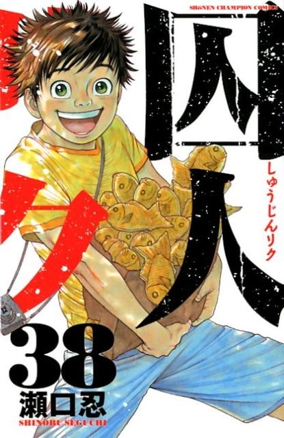 ふるいちオンライン - ブックス/少年コミック/囚人リク 1-38巻 全巻