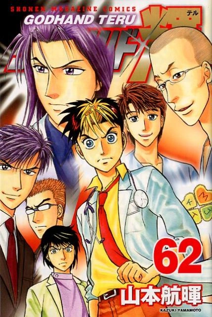 ふるいちオンライン - ブックス/少年コミック/ゴッドハンド輝 1-62巻