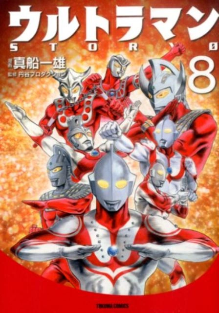 ふるいちオンライン - ブックス/文庫コミック/ウルトラマンSTORY 0 1-8