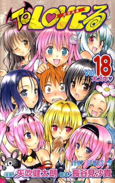 ふるいちオンライン - ブックス/少年コミック/To LOVEる 1-18巻 全巻