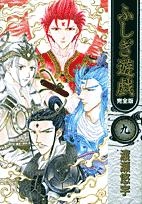 ふるいちオンライン - ブックス/大型コミック/ふしぎ遊戯 完全版 1-9巻