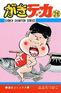 ふるいちオンライン - ブックス/少年コミック/がきデカ 1-26巻 全巻