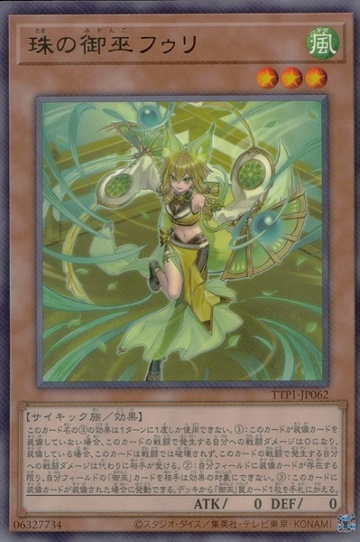 ふるいちオンライン - トレカ/遊戯王OCG/珠の御巫フゥリ