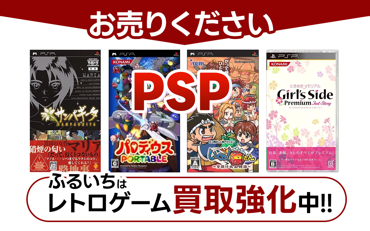 PSP (プレイステーションポータブル）高価買取情報|古本市場 ふるいち