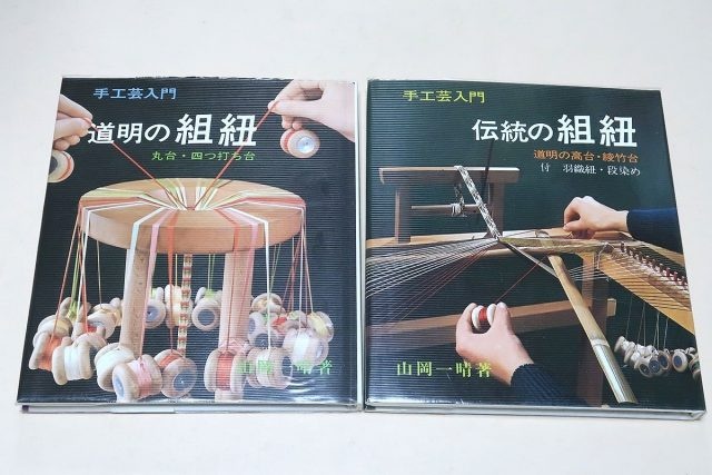 道明の組紐等美術書その他 出張買取 埼玉県上尾市 ｜古本買取ブック
