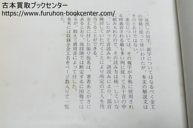日本刀の偽銘・真贋看破のポイント 福永酔剣 金工銘鑑 小窪健一・益本