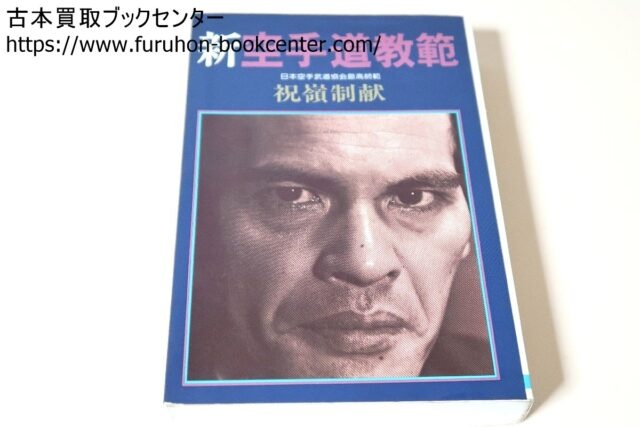 新空手道教範 祝嶺制献 ｜古本買取ブックセンター