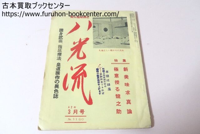 武道書買取 八光流祖・奥山龍峰講述・八光流護身道ほか 柔術書買取