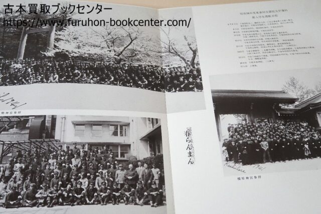歴史書買取 長江の水・東亜同文書院大学・卒業アルバム 三鷹市下連雀