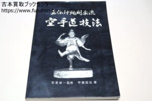 奥義秘術・空手入門 遠山寛賢 ｜古本買取ブックセンター