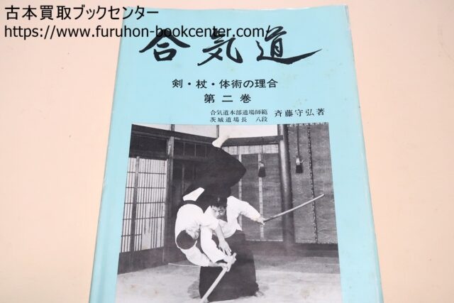 合気道・剣・杖・体術の理合・5冊 Traditional Aikido Sword Stick