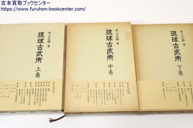 琉球古武術・上中下3冊 井上元勝 ｜古本買取ブックセンター
