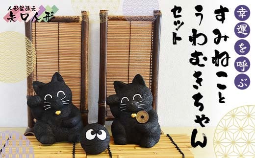 幸運を呼ぶすみねことうわむきちゃんセット F7W-0013 | 戸沢村の返礼品