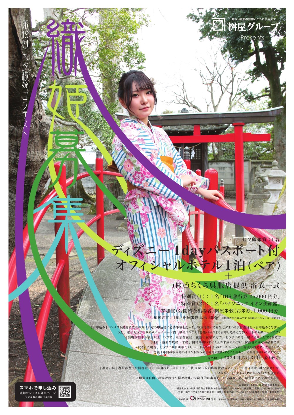 桝屋グループpresents 第19回七夕織姫コンテスト出場者募集 | 最新