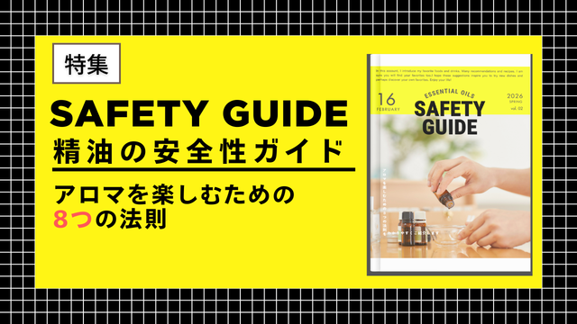 精油の安全性ガイド｜アロマを楽しむための8つの法則 | FRAGRANCE JOURNAL