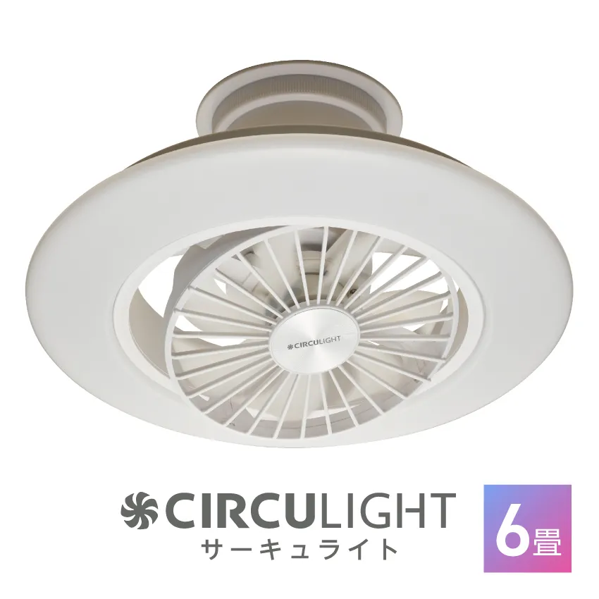 サーキュライト 6畳 風の出る照明 サーキュレーター 照明 ライト寝室