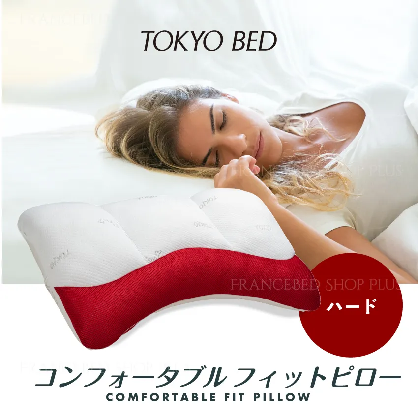 東京ベッド まくら コンフォータブル フィットピロー ハード: 通常商品