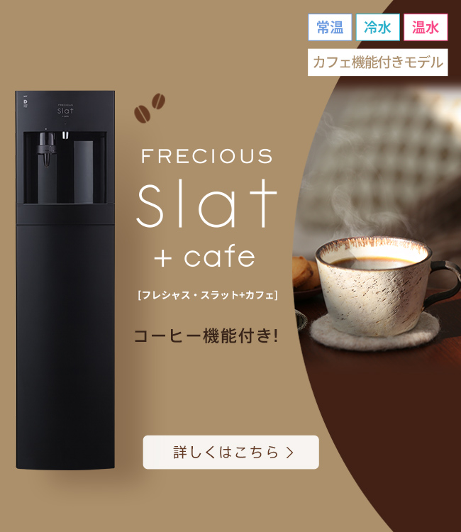 天然水】ウォーターサーバー・宅配水のフレシャス＜公式＞