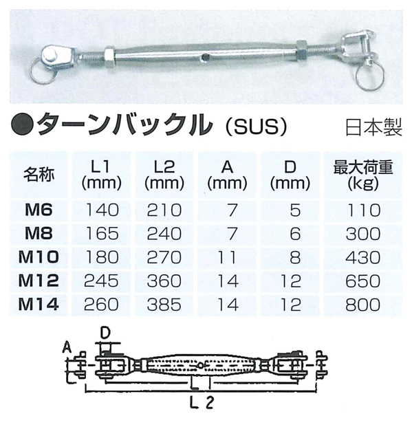 ターンバックル (SUS) 日本製 / マリン用品の通販、船（ヨット）と艤装