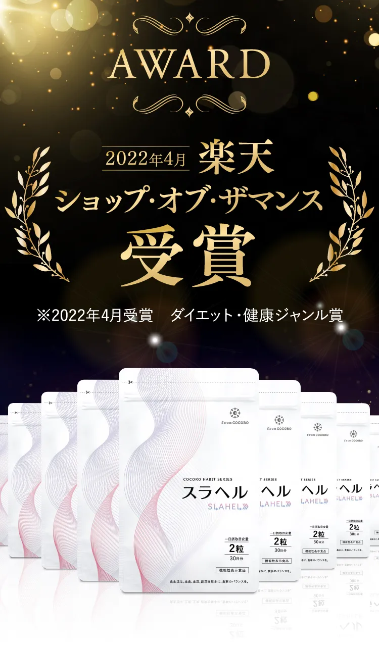 機能性表示食品】SLAHEL スラヘル｜フロムココロ公式