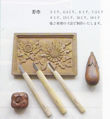 白染彫刻刀（各1本）（昌国）：昌国作盆栽道具 販売通販／FROM JAPAN