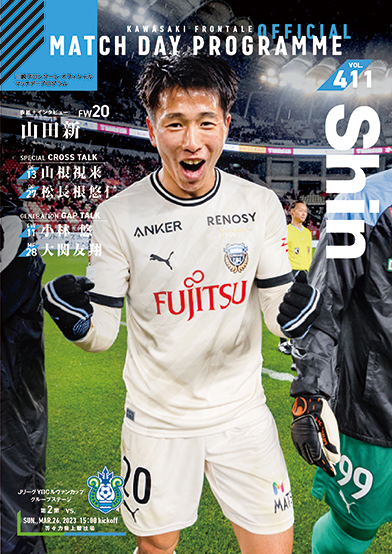 献身的に走ってゴールを狙う山田新選手が表紙＆インタビューに登場