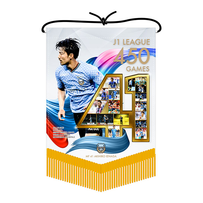 家長昭博選手「J1通算450試合出場メモリアルグッズ」受注販売の