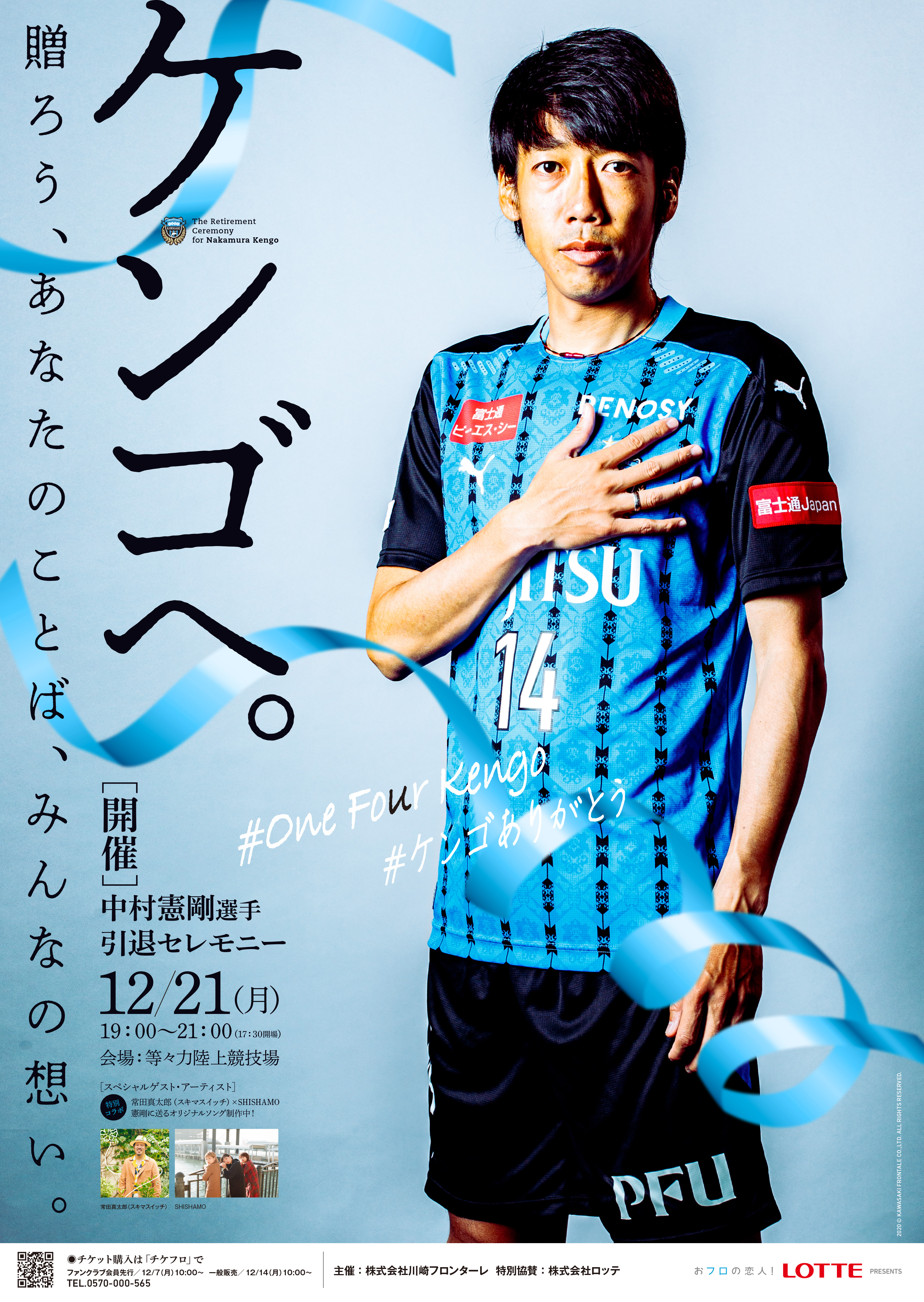 2003-2020 中村憲剛選手引退 特設サイト | KAWASAKI FRONTALE