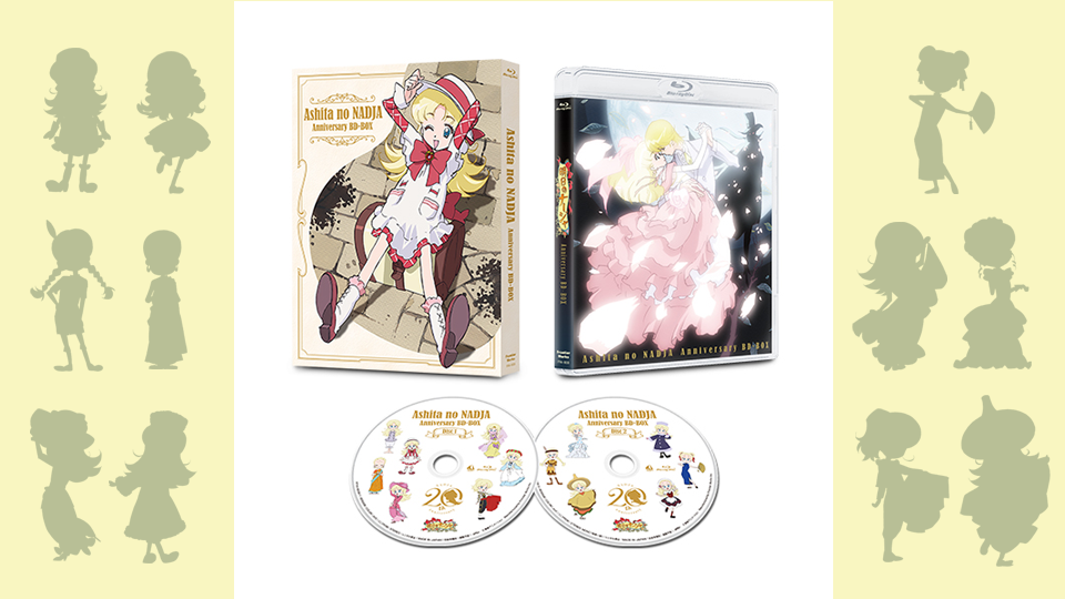 明日のナージャ」アニバーサリー・BD-BOX特設サイト