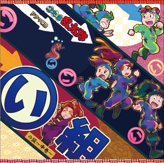 忍たま乱太郎 ドラマCD い組の段-中巻- - フロンティアワークス公式