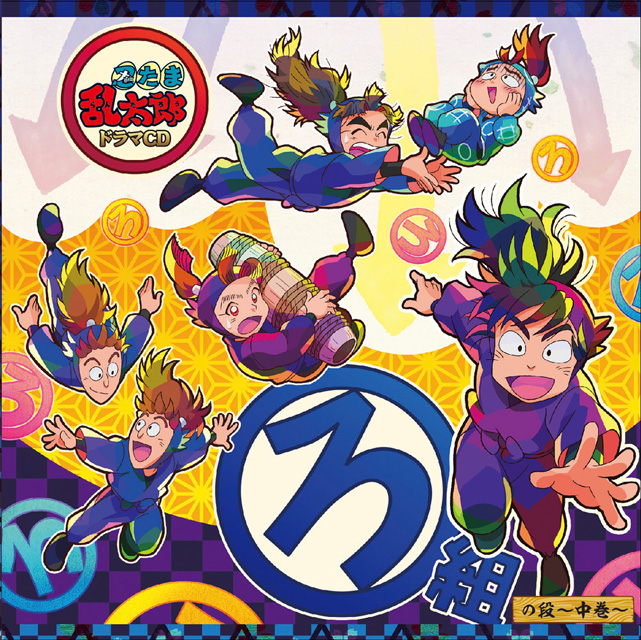 忍たま乱太郎 ドラマCD ろ組の段-中巻- - フロンティアワークス公式