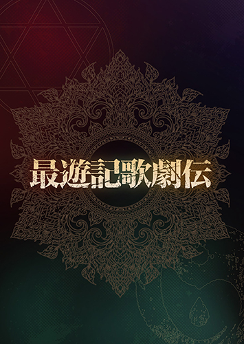 ドラマCD「最遊記RELOAD」“EVEN A WORM”VOL．01【コミック