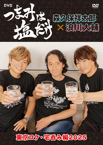 つまみは塩だけ」DVD「東京ロケ・宅呑み編2025」 - フロンティア