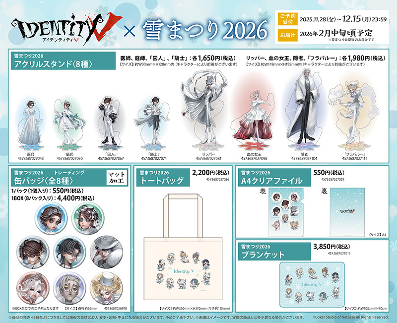 Identity V×2026さっぽろ雪まつり - フロンティアワークス公式サイト