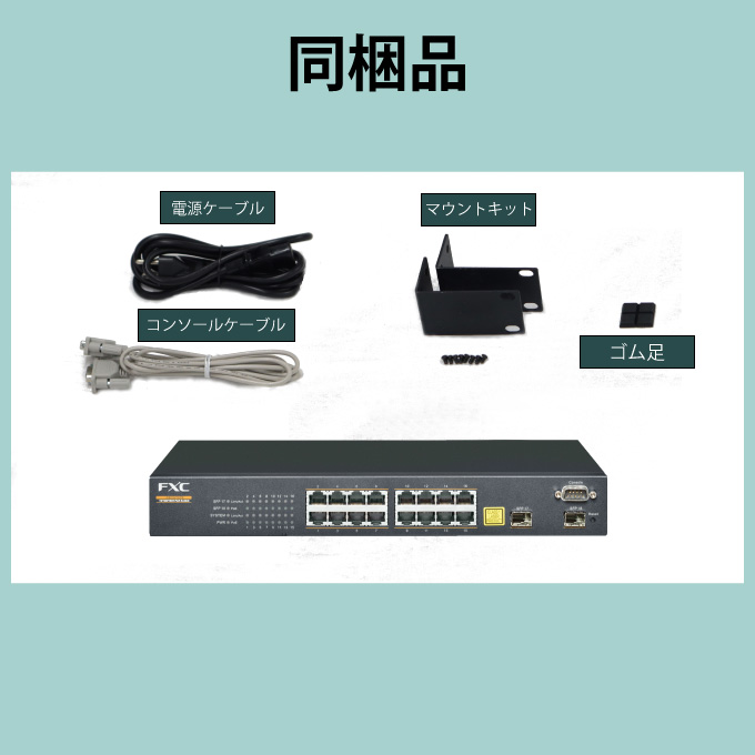 ギガビットL2 PoEスイッチ FXC5218PE