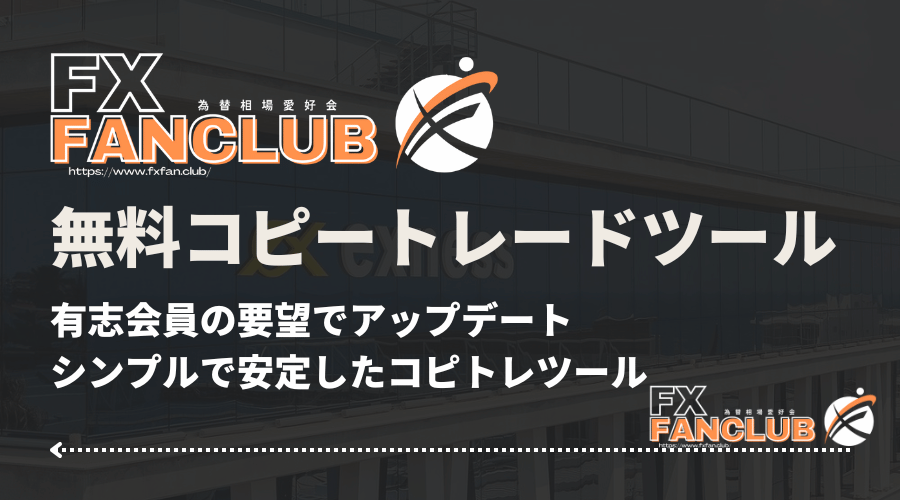 完全無料のMT4コピートレードツール FANCLUB有志制作