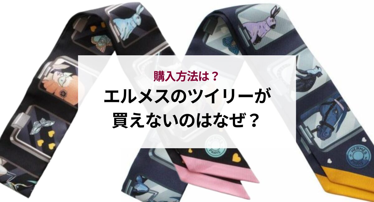 エルメスのツイリーが買えないのはなぜ？購入方法は？ - 中古・新品