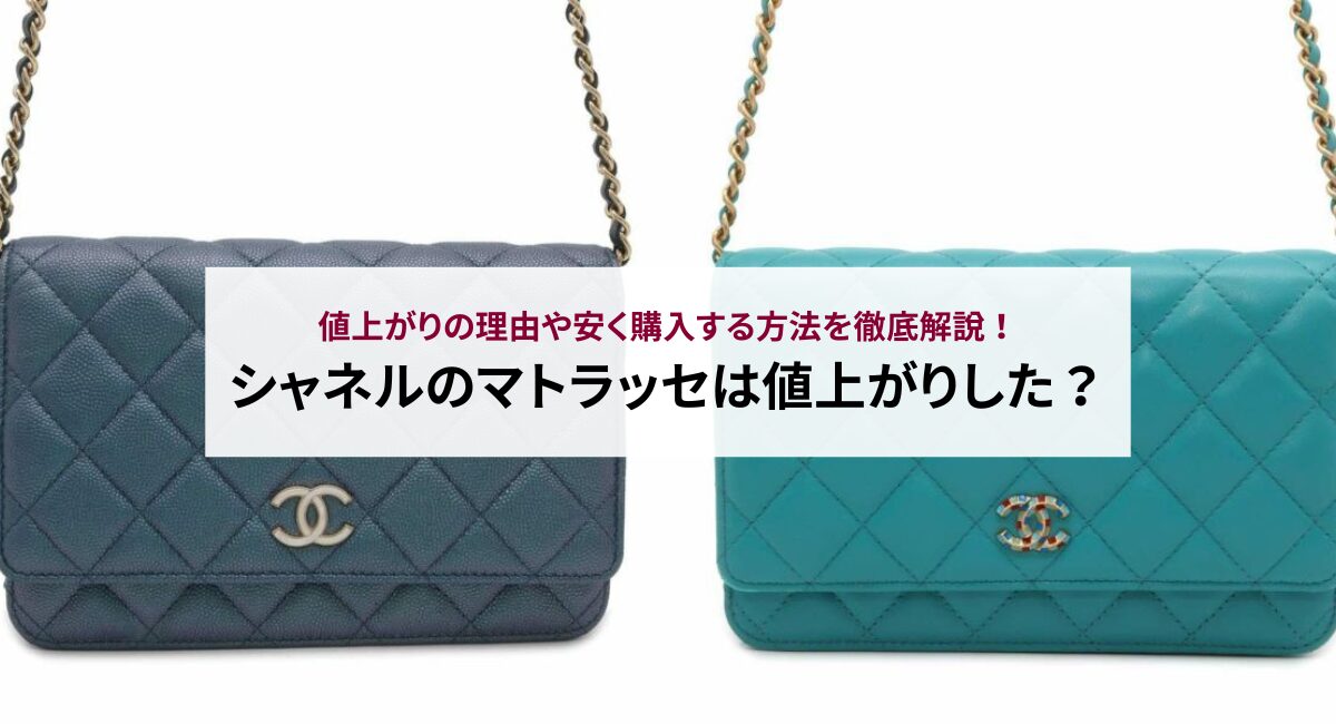 シャネルのマトラッセは値上がりした？値上がりの理由や安く購入する