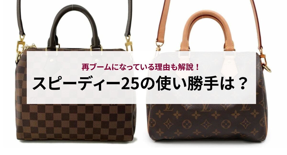スピーディー25の使い勝手は？再ブームになっている理由も解説