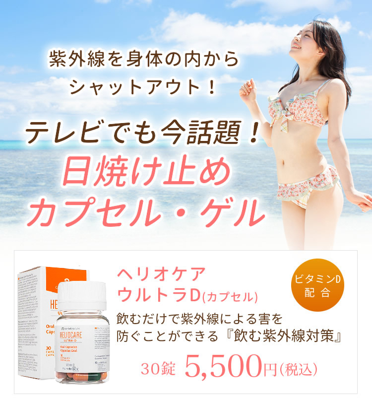 飲む日焼け止め｜ヘリオケア｜東京の美容外科ならKMクリニック(新宿/銀座)