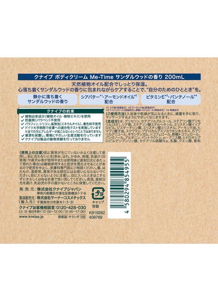 ボディクリーム Me-Time サンダルウッドの香り 200mL | Kneipp