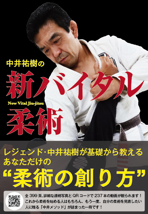2018年11月新刊 『中井祐樹の新バイタル柔術』著・中井祐樹 – コ2[kotsu]